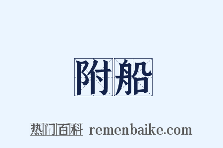 附船是什么意思的图片